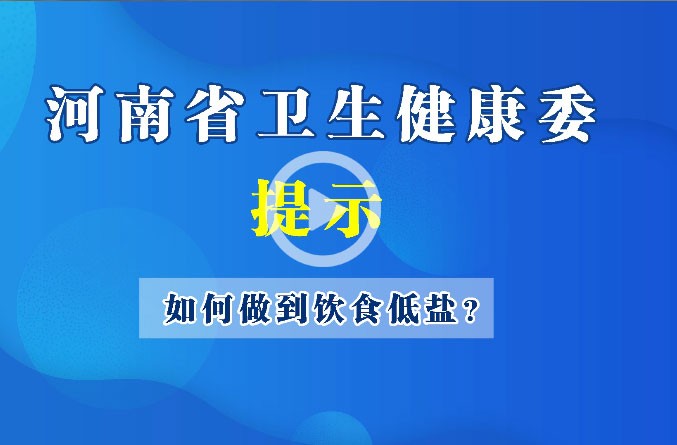 如何作到飲食低鹽！