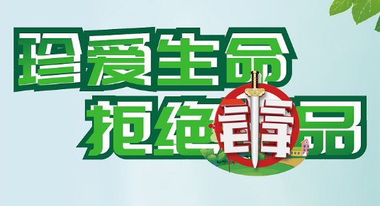 -健康的人生，拒絕毒品！