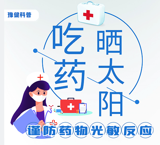 夏季用藥，需要考慮防曬嗎？