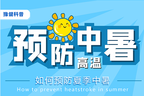 夏季高溫作業(yè)，怎樣預防中暑