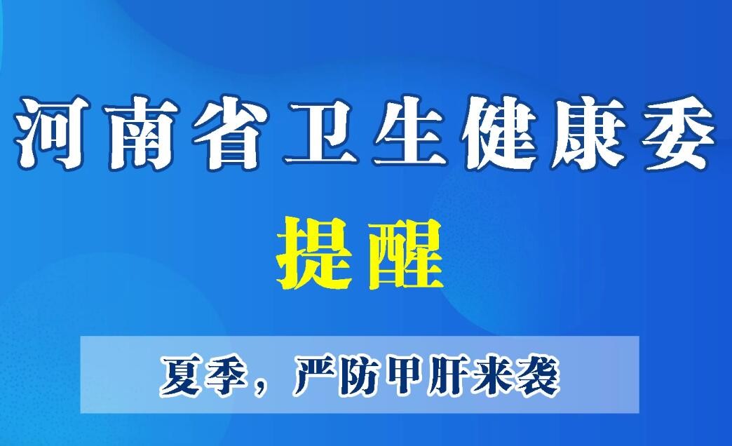 豫寶科普-夏季，嚴防甲肝來襲