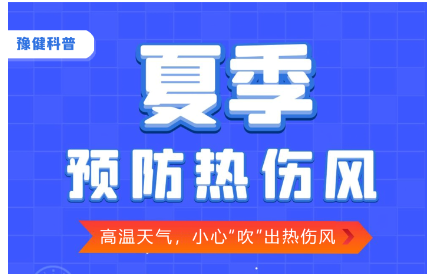高溫天氣，小心吹出熱傷風(fēng).