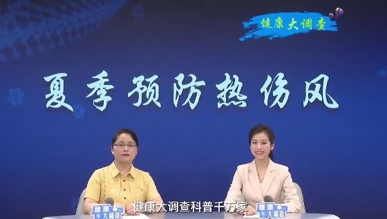 健康大調(diào)查-高溫天氣熱傷風(fēng)，怎么預(yù)防