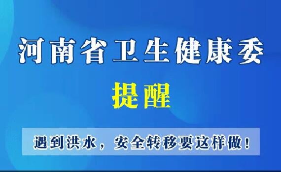 河南省衛(wèi)生健康委--遇到洪水，安全轉(zhuǎn)移要這樣做