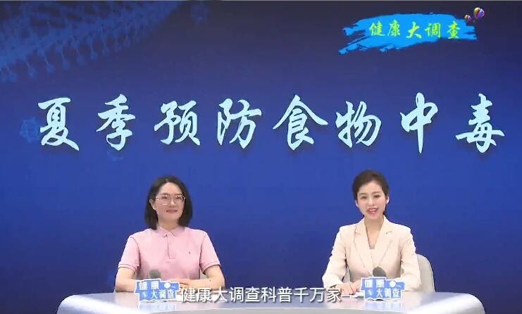 健康大調(diào)查-為啥夏季要強(qiáng)調(diào)預(yù)防食物中毒？
