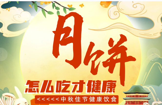 豫寶科普：月餅怎么吃才健康？