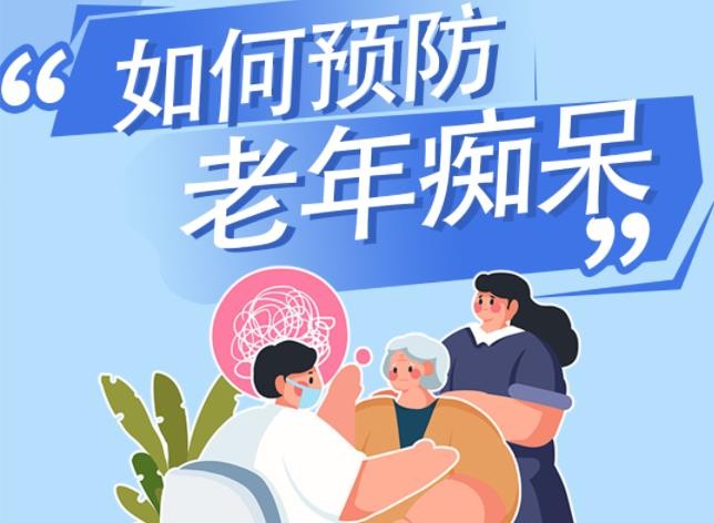 預(yù)防老年癡呆，需要怎么做？