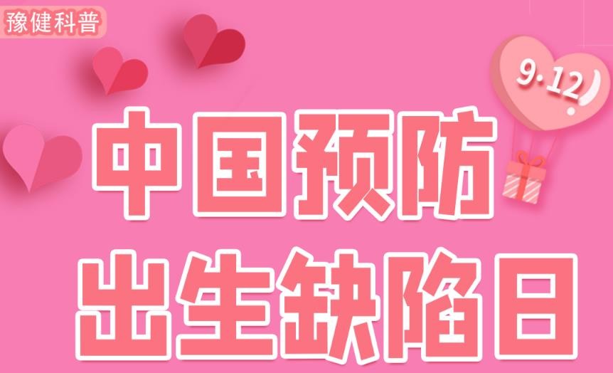 豫寶科普：定期產(chǎn)檢，減少出生缺陷