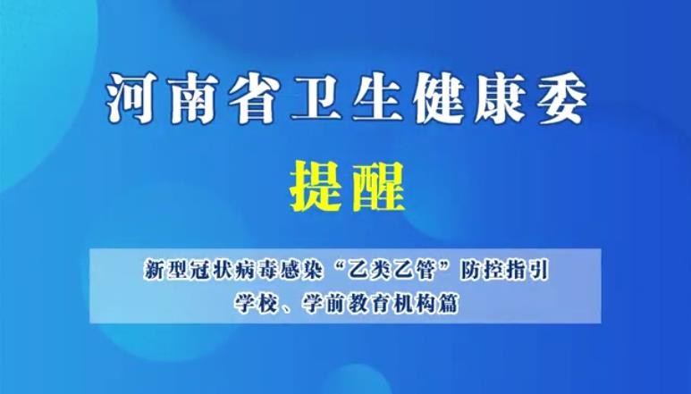 新型冠狀病毒感染“乙類乙管”防控指引，學(xué)校、學(xué)前教育機(jī)構(gòu)篇