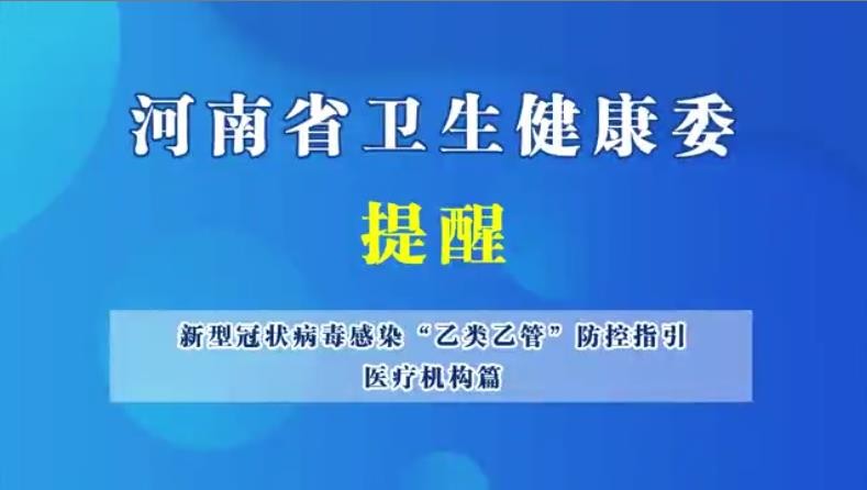 新型冠狀病毒感染“乙類乙管”防控指引，醫(yī)療機(jī)構(gòu)篇