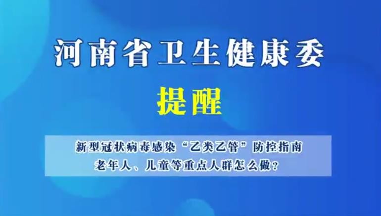 新型冠狀病毒感染“乙類乙管”防護(hù)指南，老年人、兒童等重點(diǎn)人群怎么做