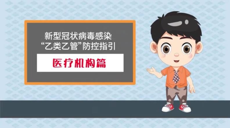 新型冠狀病毒感染“乙類乙管”防控指引，醫(yī)療機(jī)構(gòu)篇