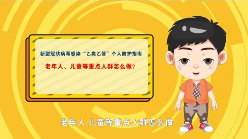 新型冠狀病毒感染“乙類乙管”防護(hù)指南，老年人、兒童等重點(diǎn)人群怎么做