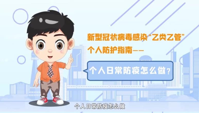 新型冠狀病毒感染“乙類乙管”個人防護指南，個人日常防護怎么做