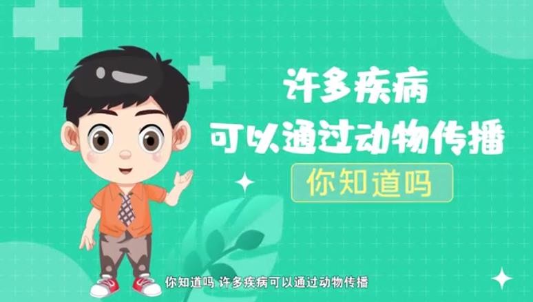 許多疾病可以通過動物傳播，你知道嗎？