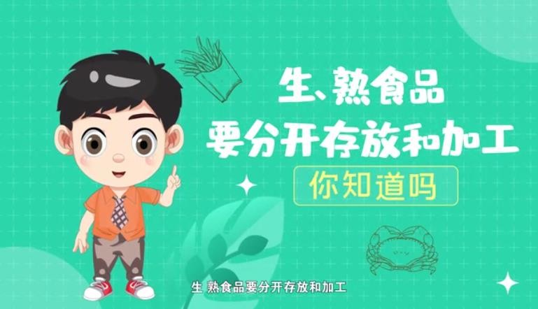 生熟食品要分開存放和加工，你知道嗎？