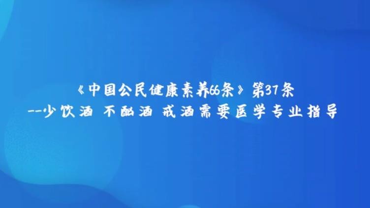 少飲酒，不酗酒，戒酒需要醫(yī)學專業(yè)指導