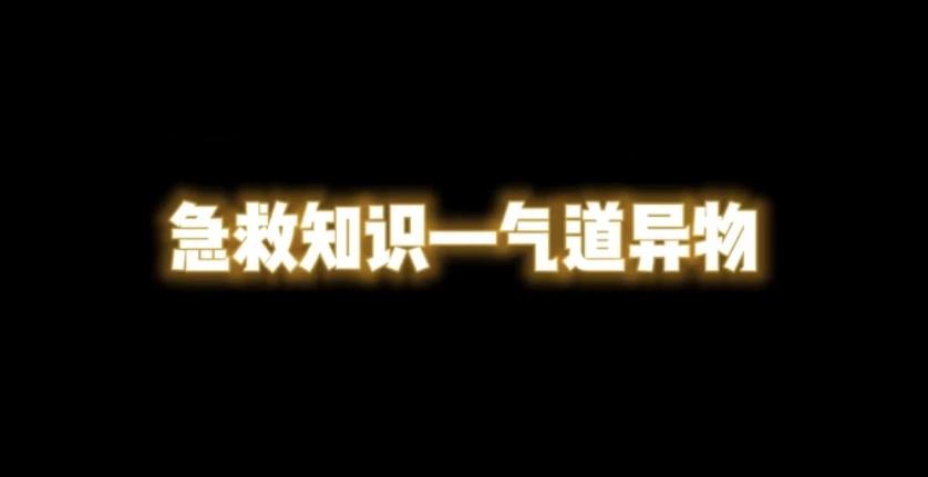 急救知識--氣管異物