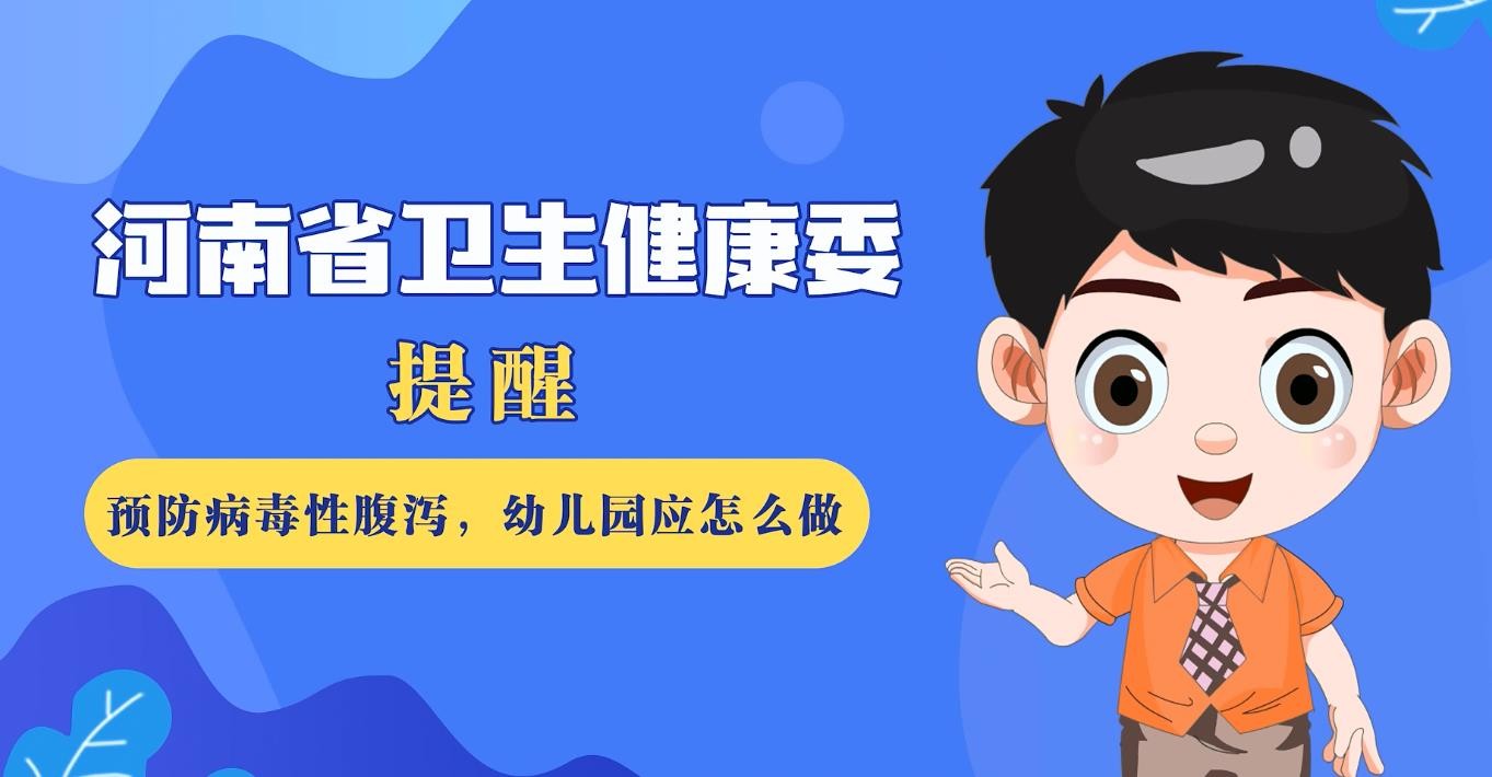 豫寶科普：預防病毒性腹瀉 幼兒園應該怎么辦？