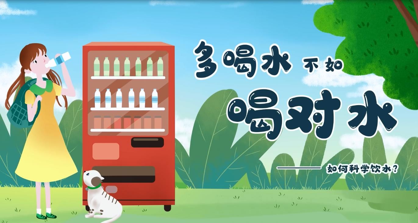 健康生活秀-《多喝水不如喝對水——如何科學(xué)飲水？》