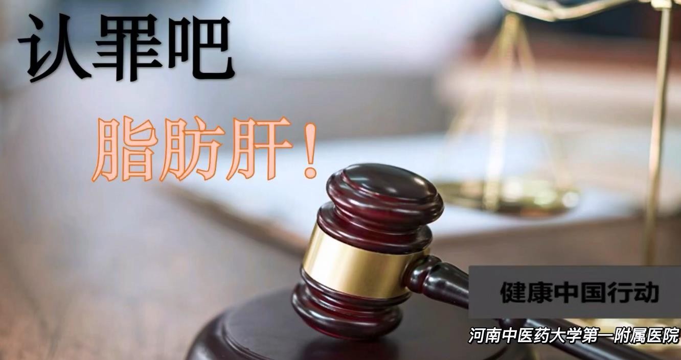 #2022年新時代健康科普大賽獲獎作品#認罪吧，脂肪肝