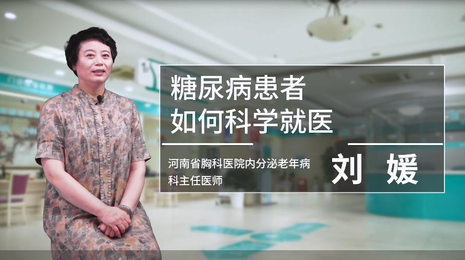 老年健康管理系列科普-劉媛：糖尿病患者如何科學就醫(yī)