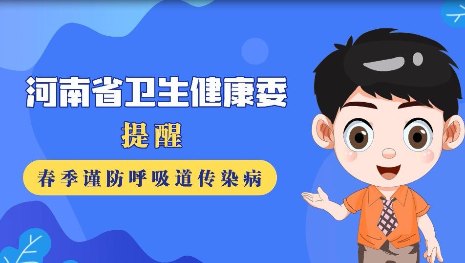 豫寶科普：春季謹防呼吸道傳染病